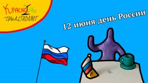 поздравляю вас всех с днём России 🇷🇺