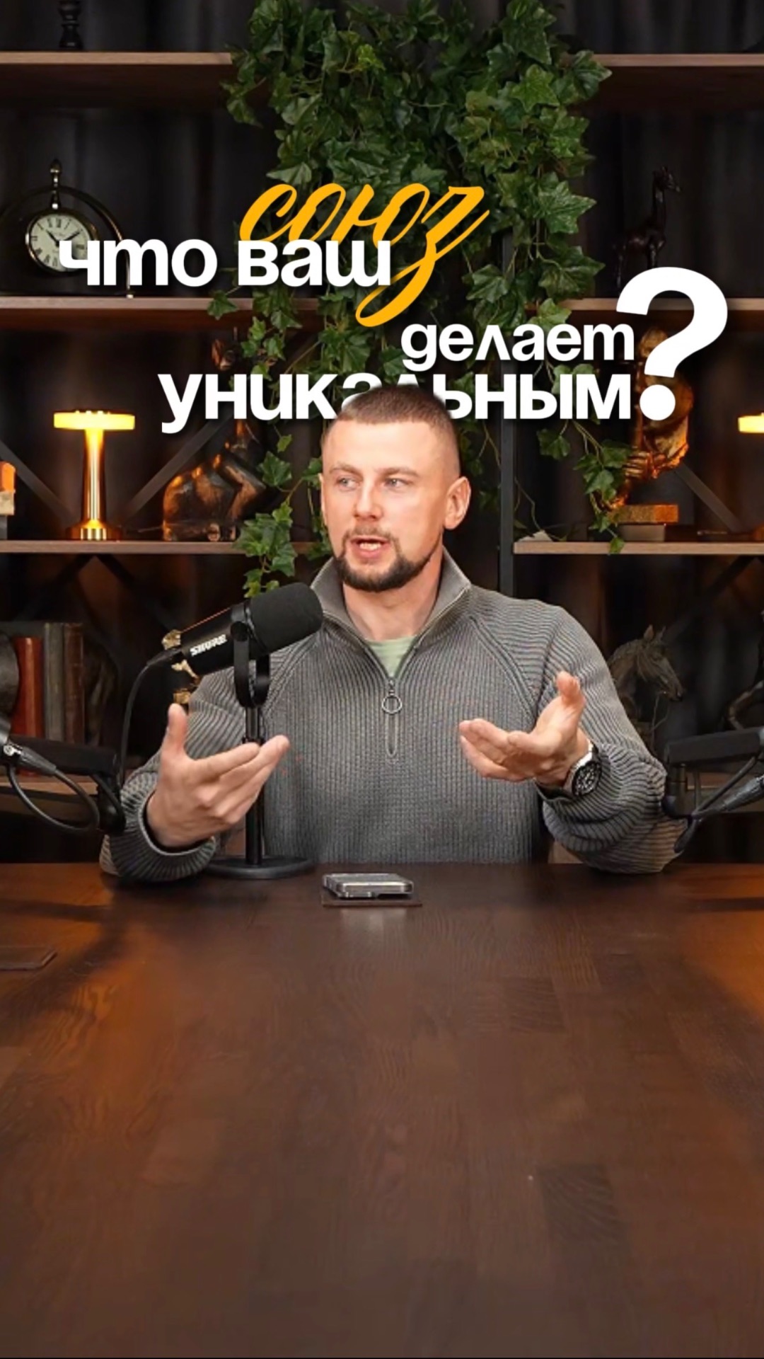 Что делает союз двух людей уникальным?