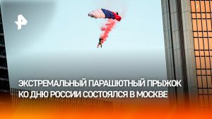 Бейсджампер Бойцов совершил уникальный прыжок с башни «Меркурий» ко Дню России