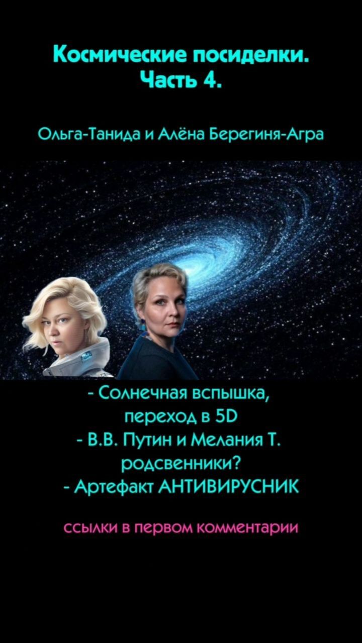 Часть 4.Космические посиделки.