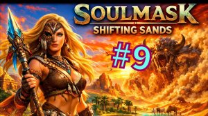 Soulmask DLC Shifting Sands #9 Упс крокодайл.....