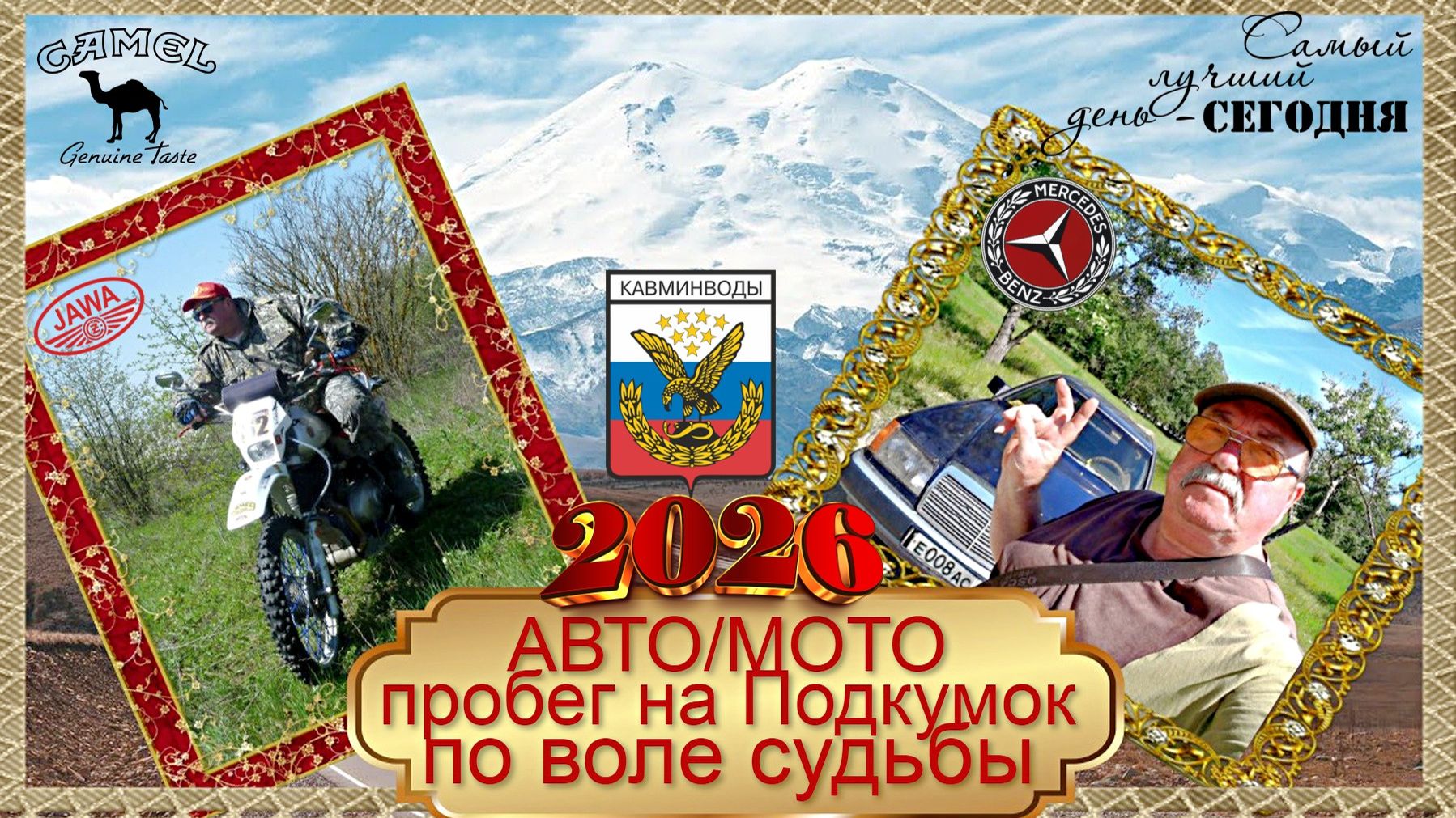 АВТО - МОТО пробег на Подкумок по воле судьбы