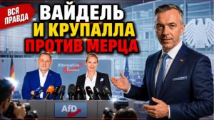 Вайдель и Крупалла разнесли Мерца вся правда о провале власти на одной пресс-конференции 2026