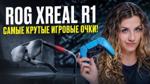 ROG XREAL R1 врываются на рынок!