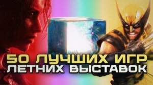 Обсудили все анонсы лета [Подкаст]