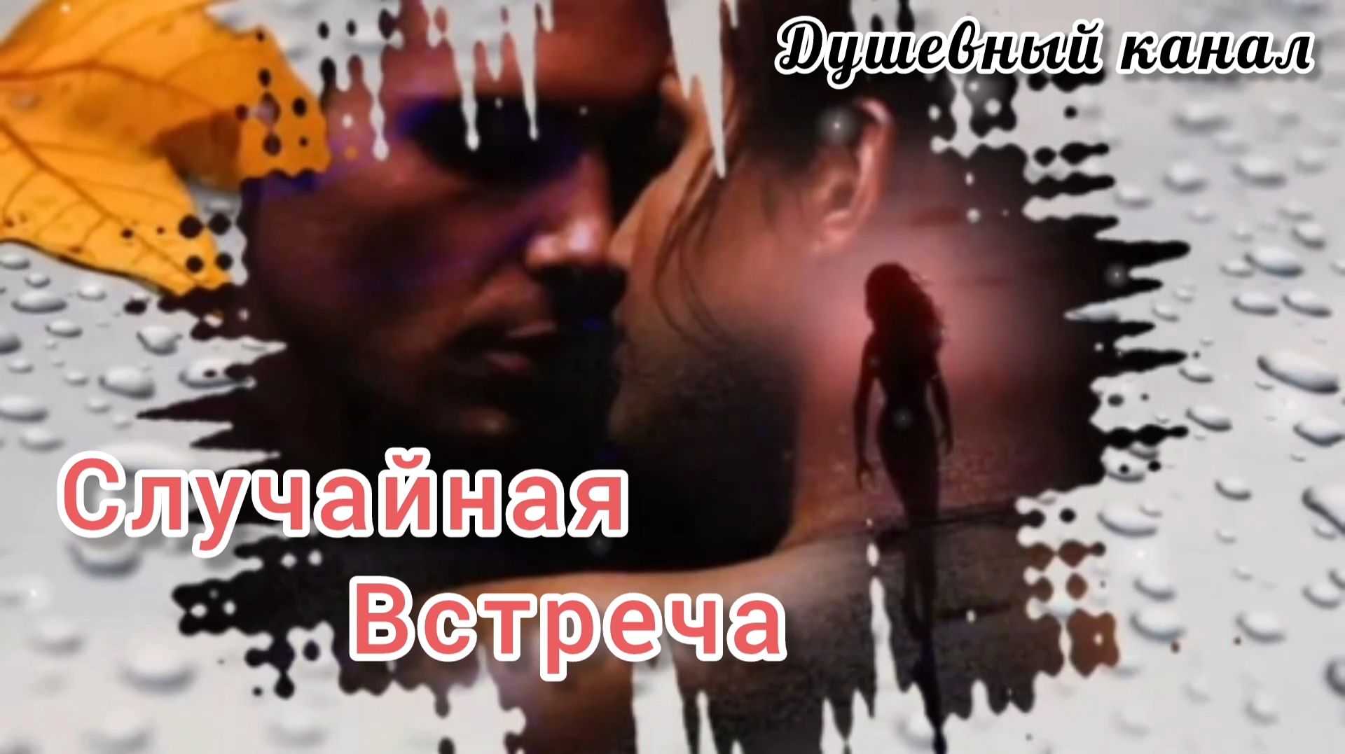 СЛУЧАЙНАЯ ВСТРЕЧА. ЕЛЕНА КАРПУК