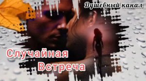 СЛУЧАЙНАЯ ВСТРЕЧА. ЕЛЕНА КАРПУК