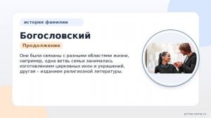 Фамилия Богословский: происхождение, значение и склонение