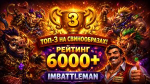 Топ-3 на свинообразах за Менеджера Марина | 6000+ рейтинга
