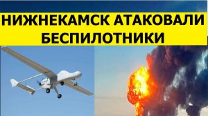 Атака беспилотников и  дронов на Нижнекамск сегодня. Последние свежие новости.
