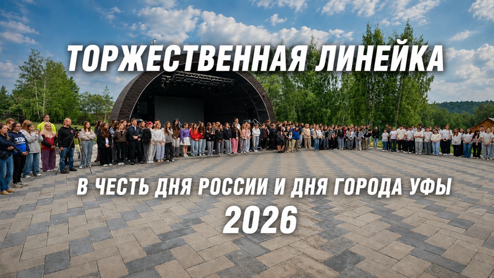 Торжественная линейка в честь Дня России и Дня города Уфы 2026
