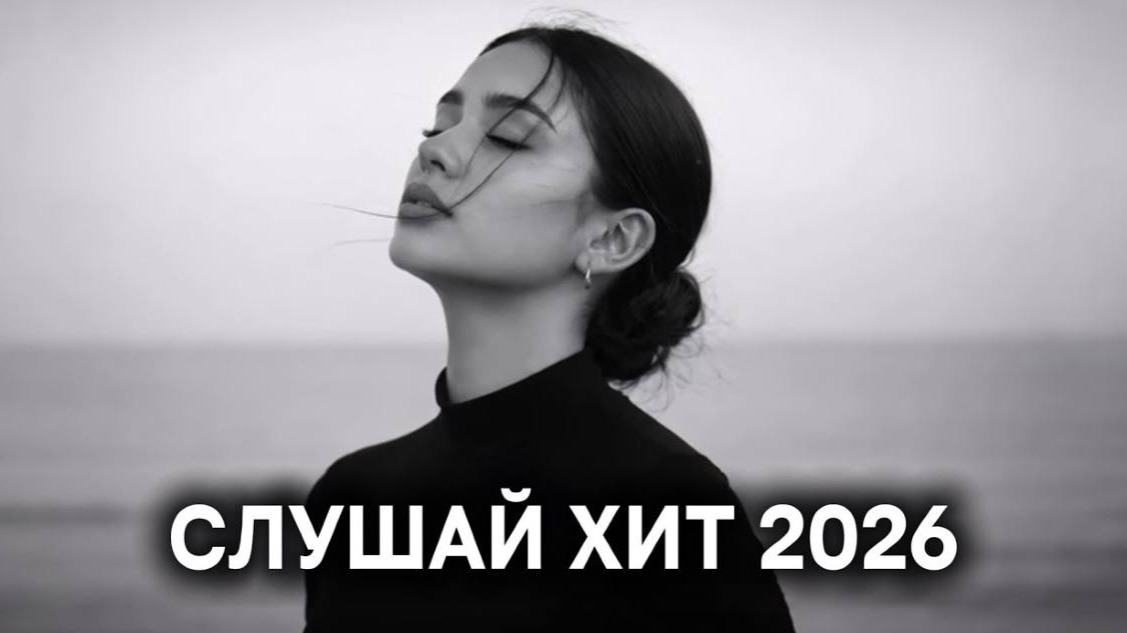 New Russian Music Mix 2026🔥❤️🎧 - НОВЫЕ РОССИЙСКИЕ ХИТЫ 2026🔥 🎶Russian Music Музыка 2026 смотреть онлайн