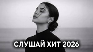 New Russian Music Mix 2026🔥❤️🎧 - НОВЫЕ РОССИЙСКИЕ ХИТЫ 2026🔥 🎶Russian Music Музыка 2026
