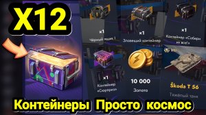 🎁 Контейнеры Просто космос | Let's play Tanks Blitz