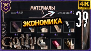 ИЗУЧАЮ КАК РАБОТАЕТ ЭКОНОМИКА ЧТОБЫ КУПИТЬ ЧТО ХОЧУ! 39 Gothic 1 Remake