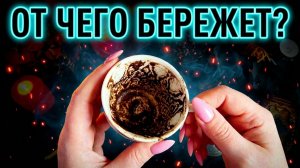 ☕️☝️СРОЧНОЕ ПОСЛАНИЕ. От чего тебя хранит Вселенная❓ ☕️✨
