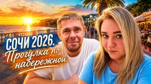 СОЧИ  2026 : набережная, Рыжий пляж, пляж Цирк #сочи #РыжийПляж #море #лето #отдых