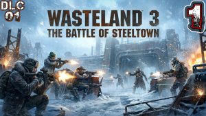 WASTELAND 3 THE BATTLE OF STEELTOWN #1 (DLC 01) - Врата Стальтауна