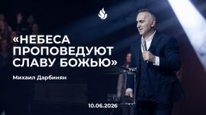 «НЕБЕСА ПРОПОВЕДУЮТ СЛАВУ БОЖЬЮ» Михаил Дарбинян 10.06.2026