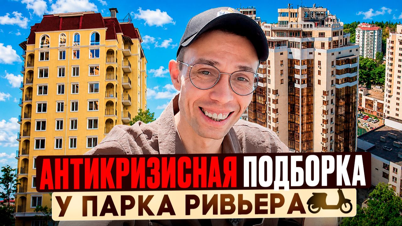 КВАРТИРЫ В ЦЕНТРЕ СОЧИ - по Срочным продажам! жк Ривьера Донстрой жк Самин Островского смотреть онлайн