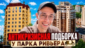 КВАРТИРЫ В ЦЕНТРЕ СОЧИ - по Срочным продажам! жк Ривьера Донстрой жк Самин Островского