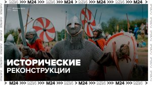 Исторические реконструкции проходят на праздничных площадках в Москве - Москва 24