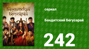 Бандитский Бегусарай 242 серия (сериал, 2015)