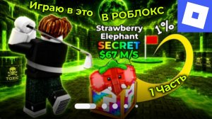 ИГРАЮ В РОБЛОКС НА КАРТЕ СЧАСТЛИВЫЙ БЛОК. 1 ЧАСТЬ