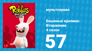 Бешеные кролики: Вторжение 4 сезон 57 серия (мультсериал, 2019)