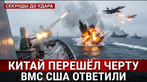 Китай пошёл ва банк в Южно Китайском море и ответ ВМС США изменил всё