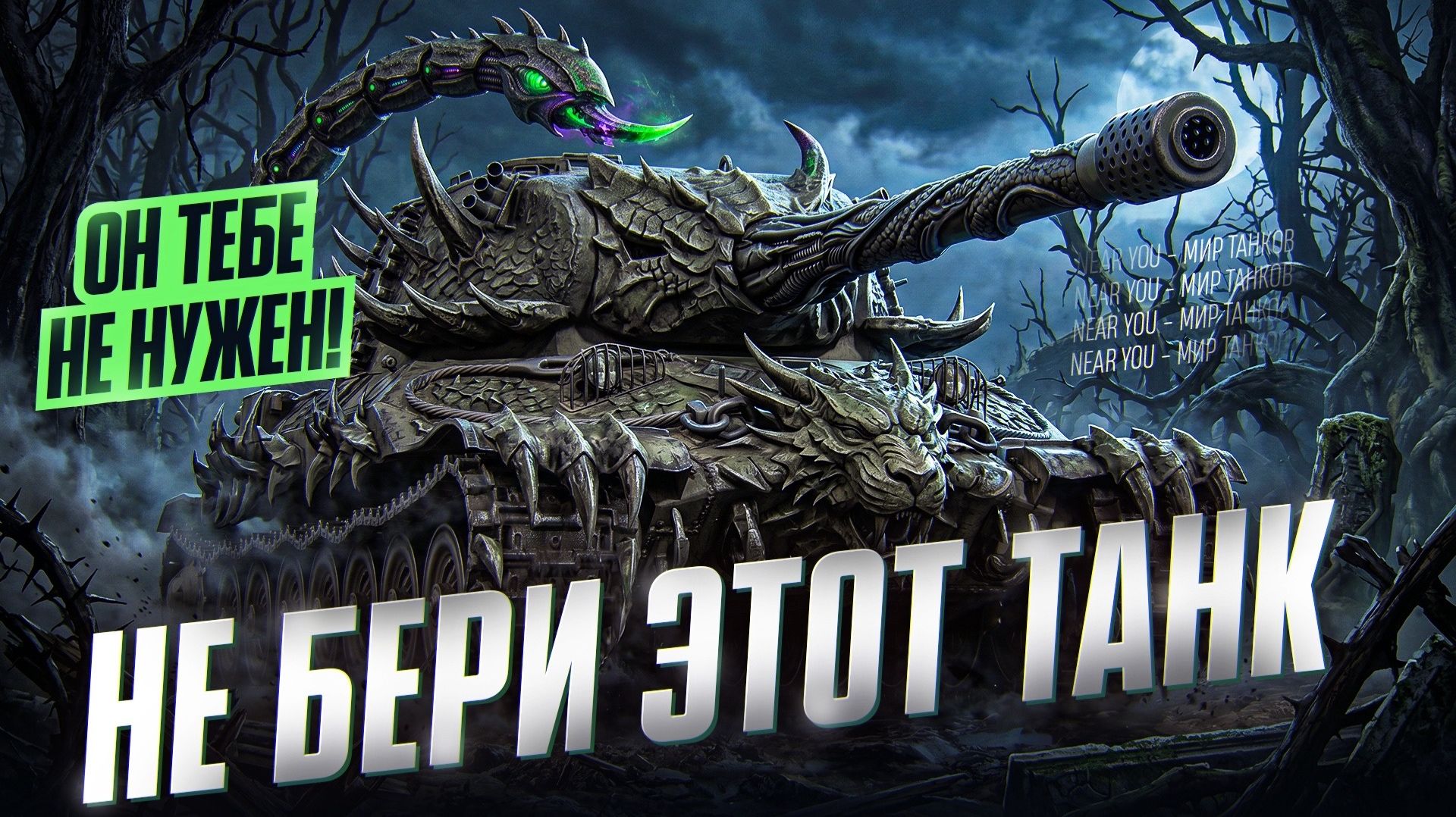 НЕ БЕРИ ЭТОТ ТАНК - ОН ТЕБЕ НЕ НУЖЕН! смотреть онлайн