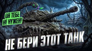 НЕ БЕРИ ЭТОТ ТАНК - ОН ТЕБЕ НЕ НУЖЕН!