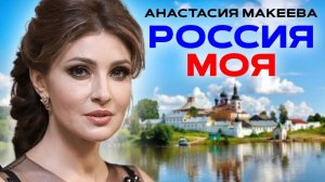 РОССИЯ МОЯ - Анастасия Макеева. Ко Дню России!