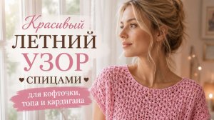 Красивый летний узор спицами для кофточки, топа и кардигана