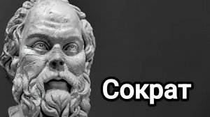 Сократ и его метод. Апология Сократа. Философия с Иваном Человековым