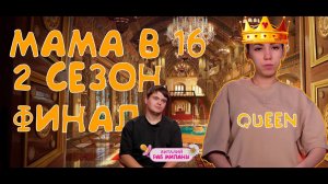 Мама в 16 2 сезон 10 серия