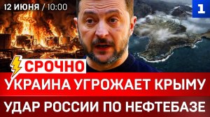 СРОЧНО: Украина угрожает Крыму | Удар России по нефтебазе | Мерседес для ВСУ