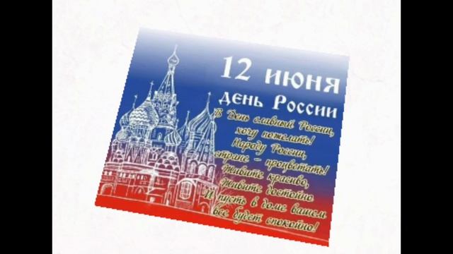С Днём России 🇷🇺 🥳🎉🎉🎉