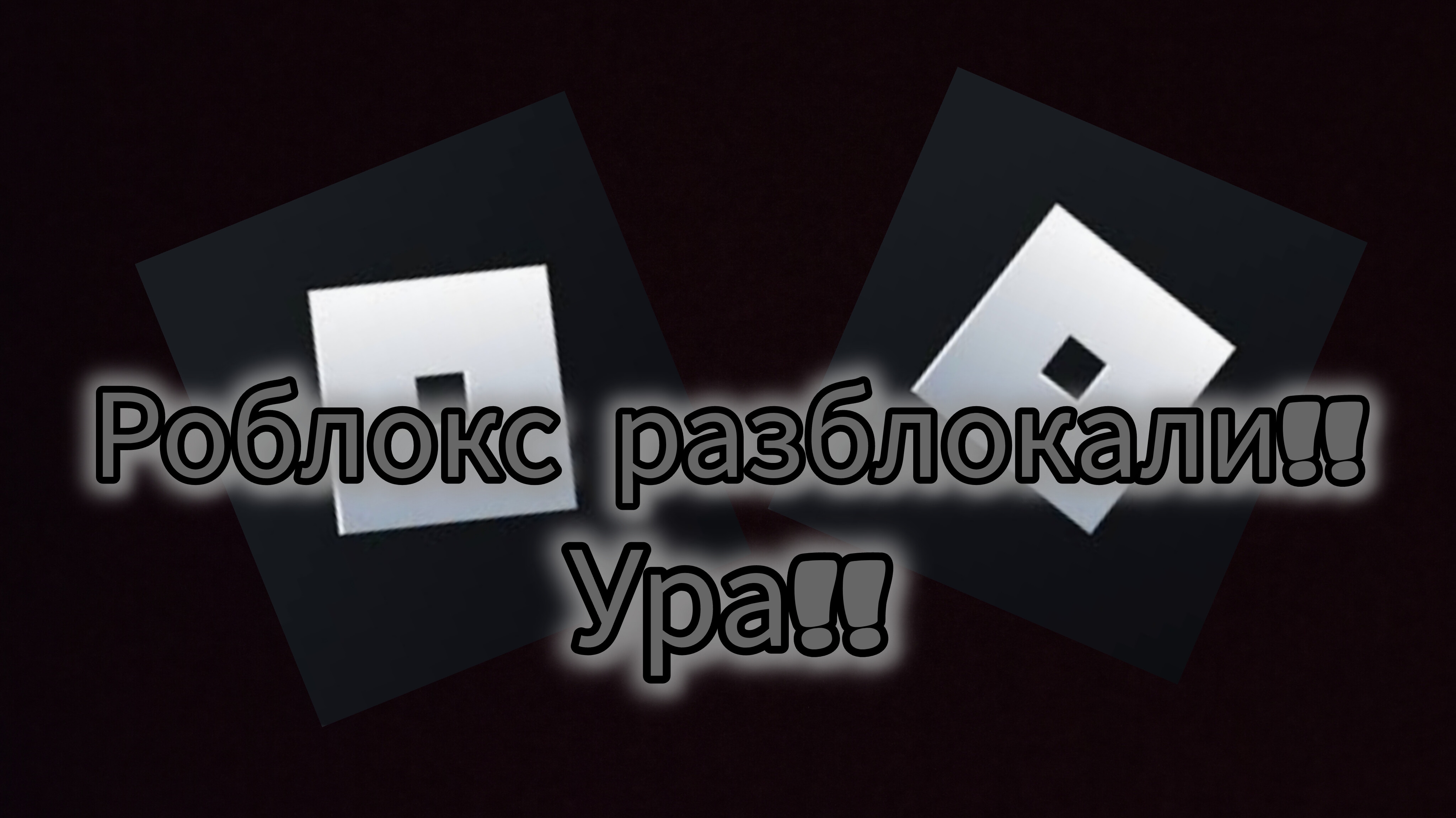😱 РОБЛОКС РАЗБЛОКАЛИ!!