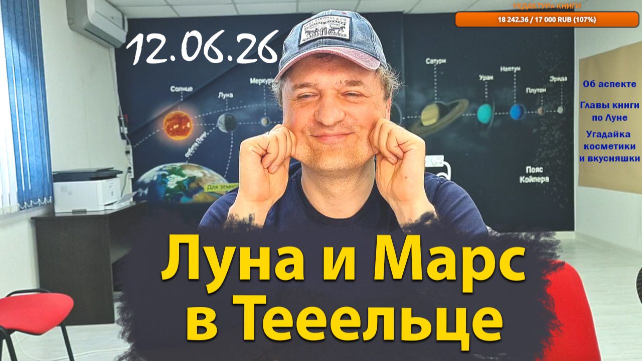 Луна C Марсом в Тельце 12.06.26
