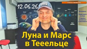 Луна c Марсом в Тельце 12.06.26