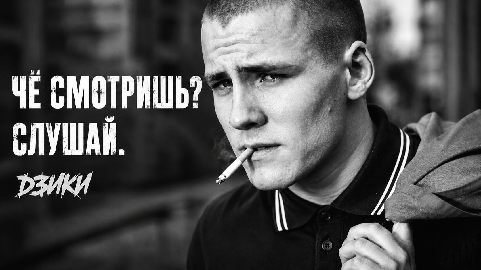 🔥ДЗИКИ — Цели нет | Чё смотришь? Слушай.