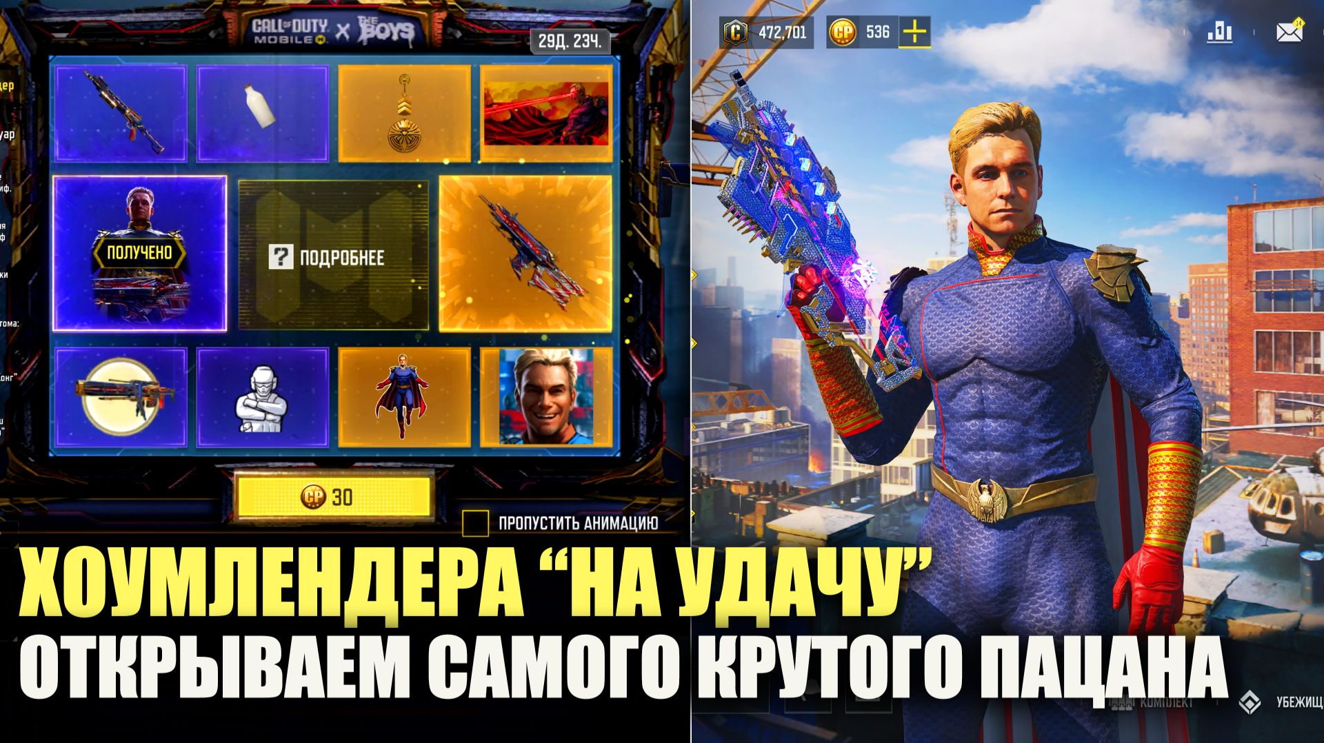 Открываем самого Крутого "Пацана" в Call of duty mobile. Хоумледер из The Boys "на удачу" смотреть онлайн
