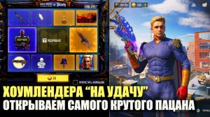 Открываем самого Крутого «Пацана» в Call of duty mobile. Хоумледер из The Boys «на удачу»