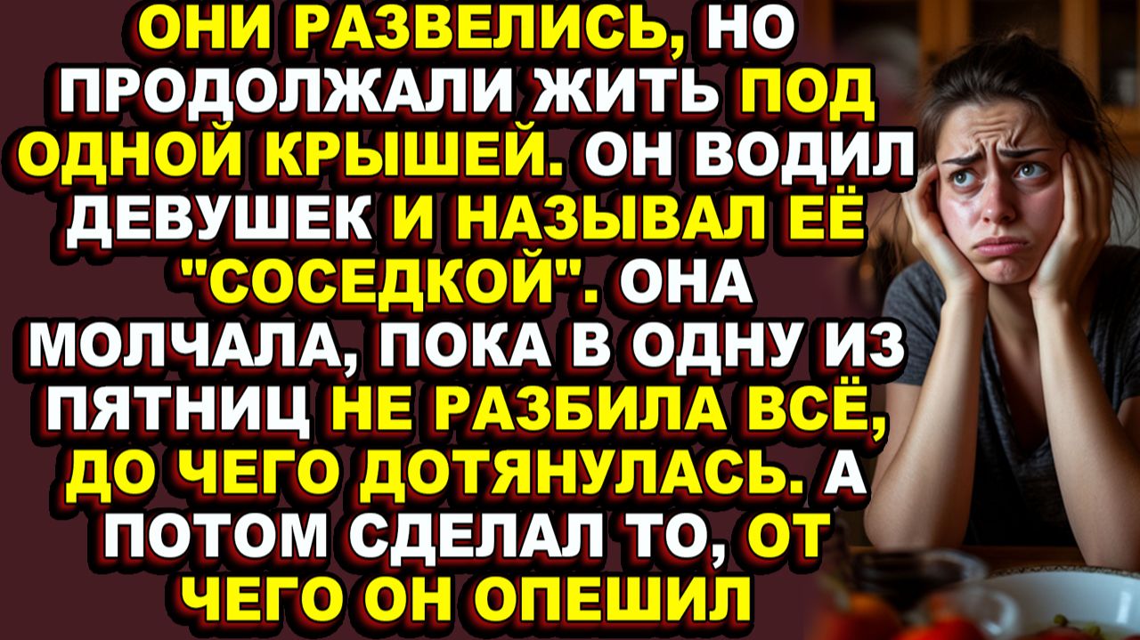 Истории из жизн|Пятнадцать лет брака закончились не в ЗАГСе, а в тот миг, когда она захлопнула дверь