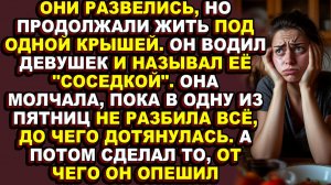 Истории из жизн|Пятнадцать лет брака закончились не в ЗАГСе, а в тот миг, когда она захлопнула дверь