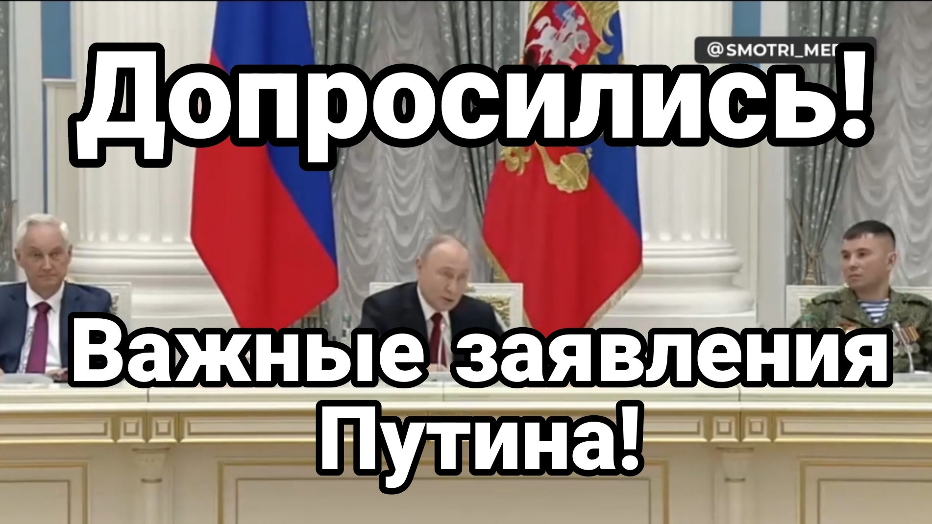 "ДОРОСИЛИСЬ" ВАЖНЫЕ ЗАЯВЛЕНИЯ ПУТИНА смотреть онлайн