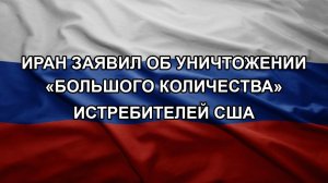 Иран заявил об уничтожении «большого количества» истребителей США