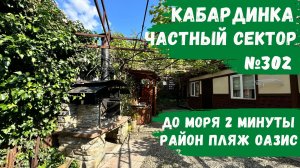 Частный сектор №302 Кабардинка в 2 минутах от моря пляж оазис