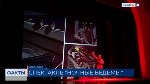 В Краснодаре спектакль «Ночные ведьмы» приурочили ко Дню России